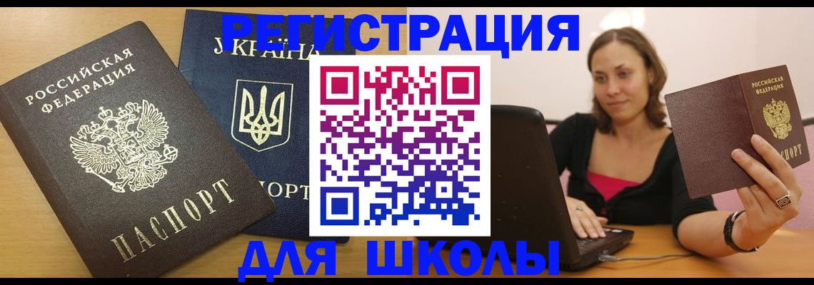 временная регистрация для школы в Тырныаузе